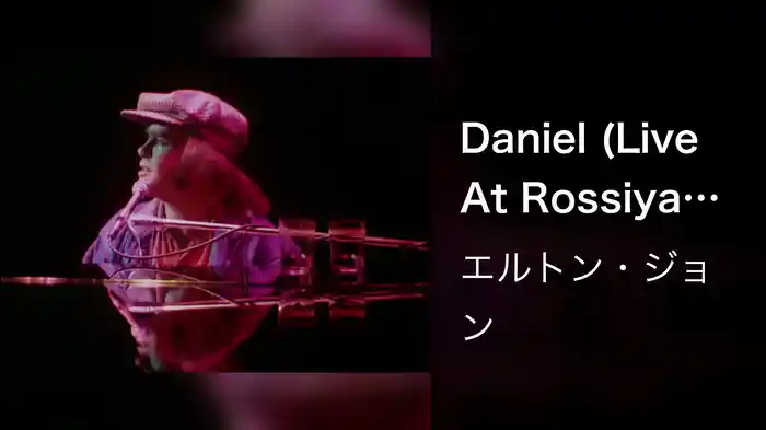 Daniel (Live At Rossiya Concert Hall, Moscow / 1979)