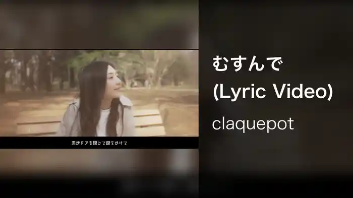 むすんで (Lyric Video)