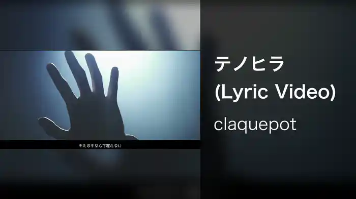 テノヒラ (Lyric Video)