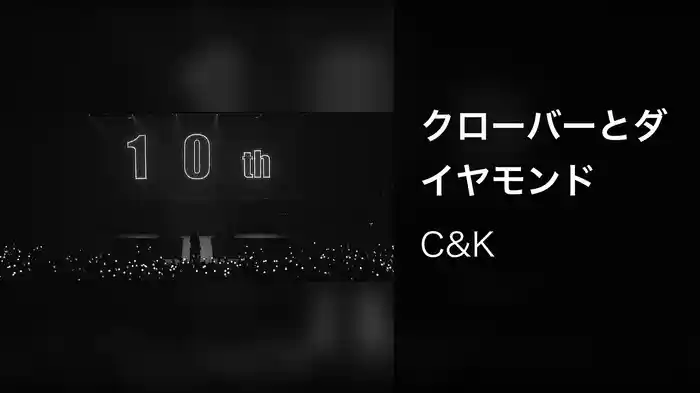 クローバーとダイヤモンド