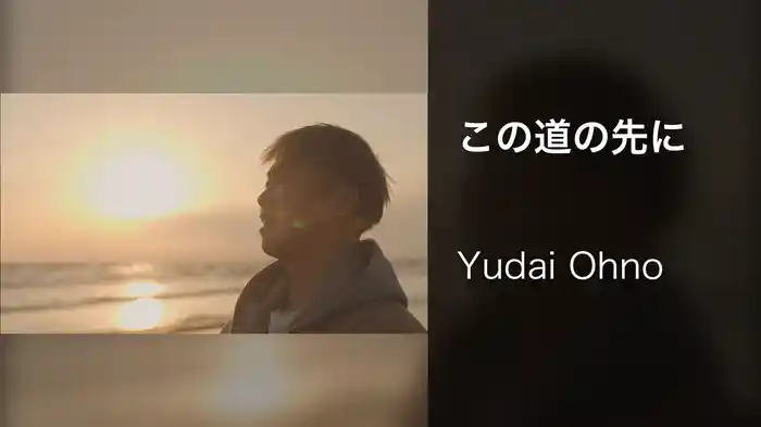 この道の先に