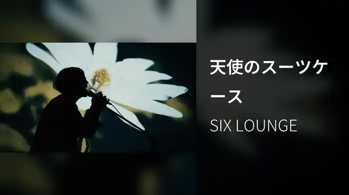 天使のスーツケース