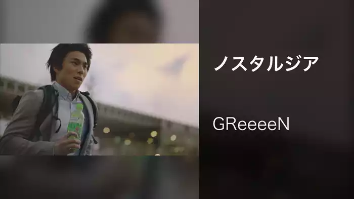 ノスタルジア