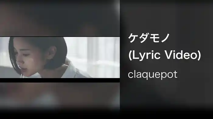 ケダモノ (Lyric Video)