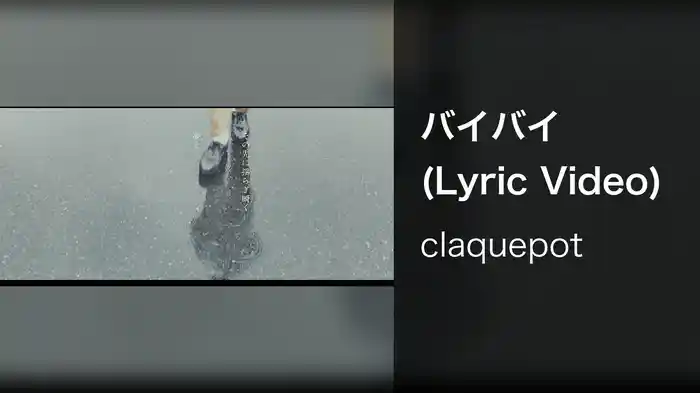 バイバイ (Lyric Video)