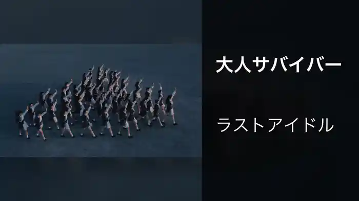 大人サバイバー