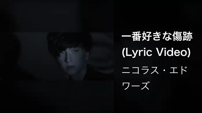 一番好きな傷跡 (Lyric Video)