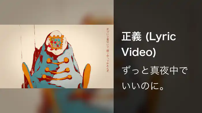 正義 (Lyric Video)
