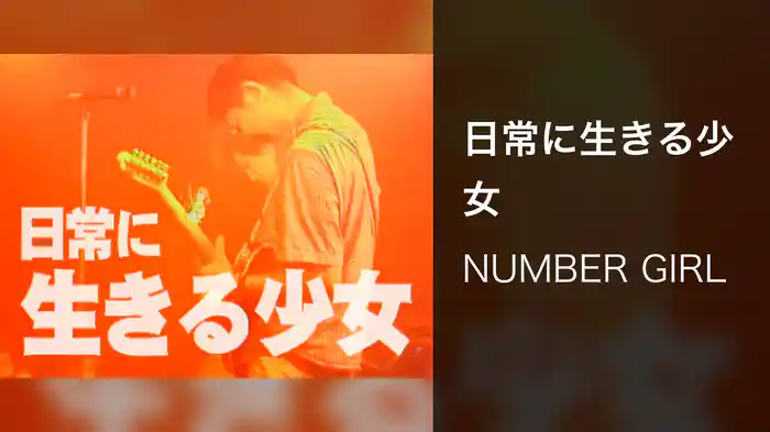 日常に生きる少女