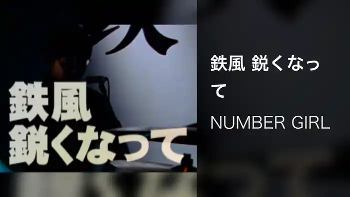 鉄風 鋭くなって