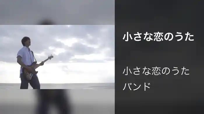 小さな恋のうた