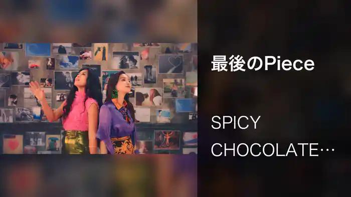 最後のPiece