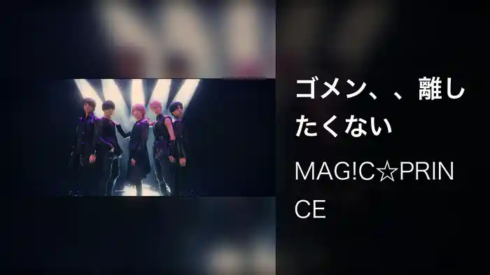 ゴメン、、離したくない