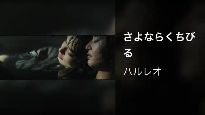 さよならくちびる