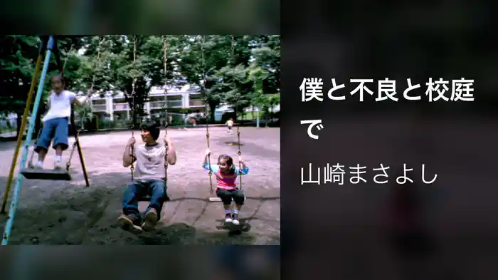 僕と不良と校庭で