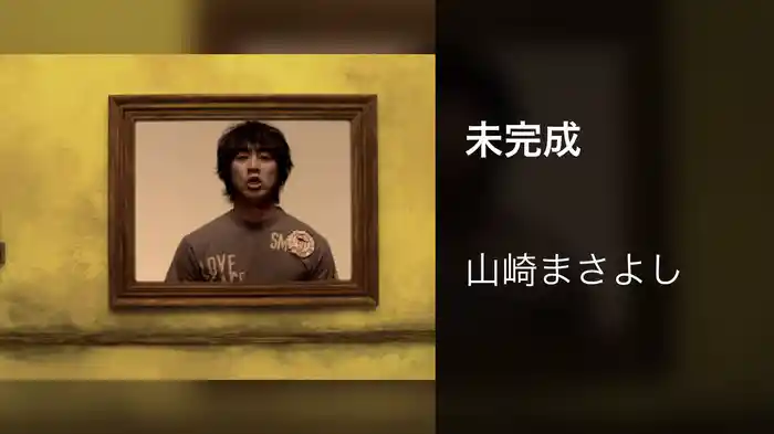 未完成