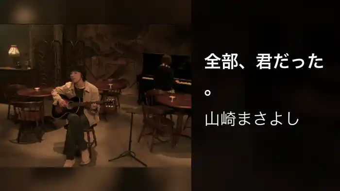 全部、君だった。