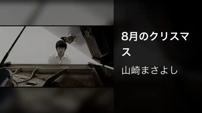 8月のクリスマス