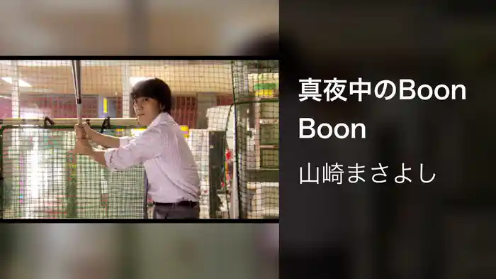 真夜中のBoon Boon