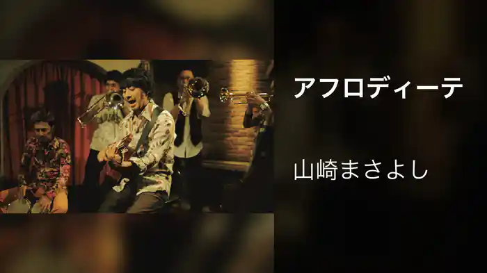 アフロディーテ