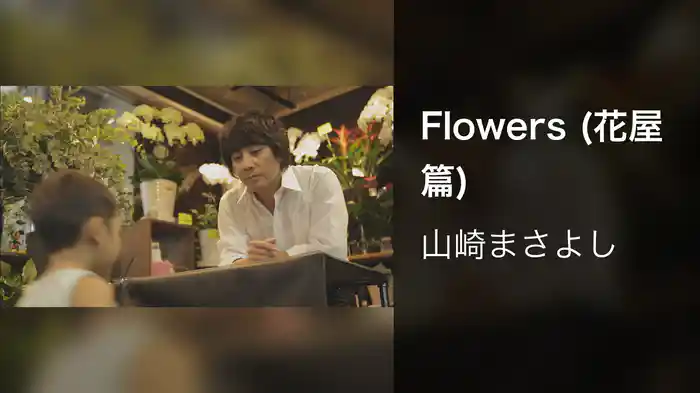 Flowers (花屋篇)