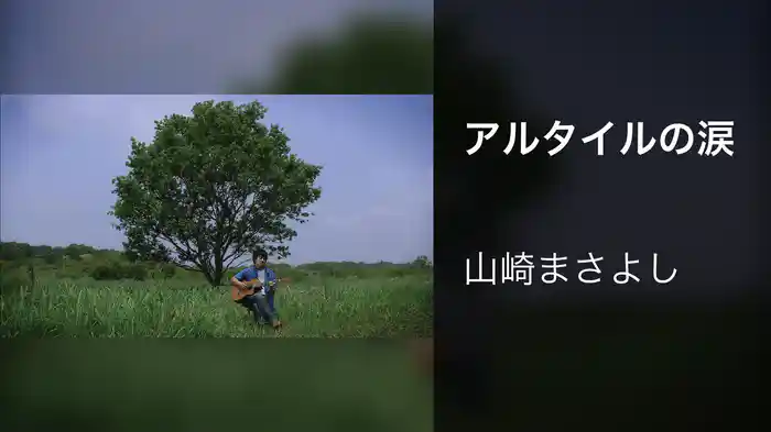 アルタイルの涙