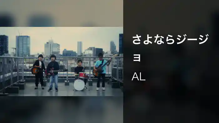 さよならジージョ