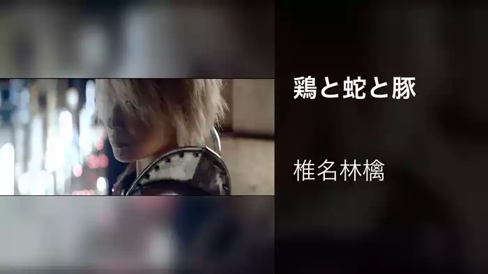 鶏と蛇と豚