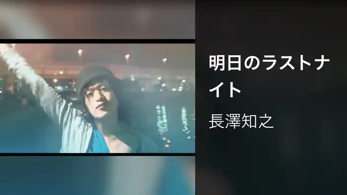 明日のラストナイト