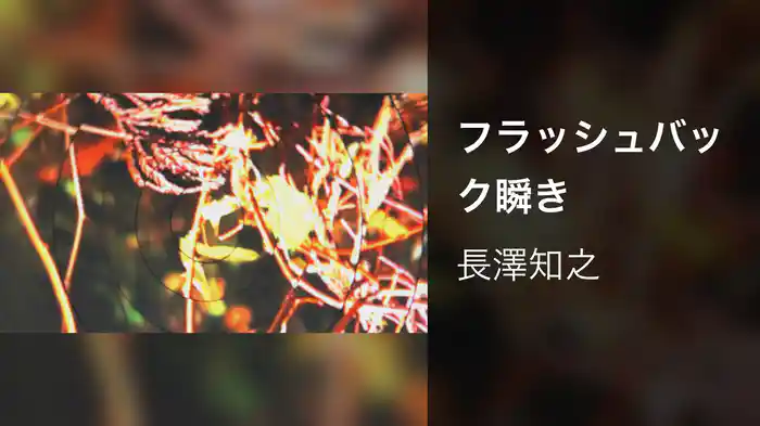 フラッシュバック瞬き
