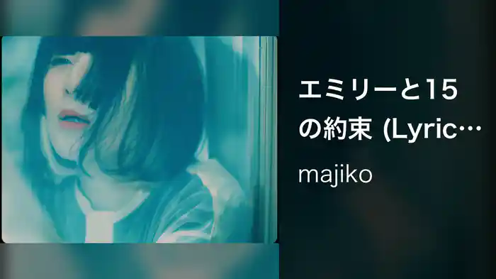 エミリーと15の約束 (Lyric Video)