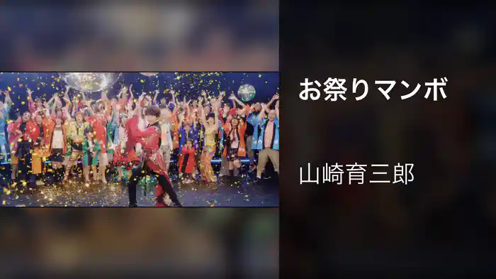 お祭りマンボ