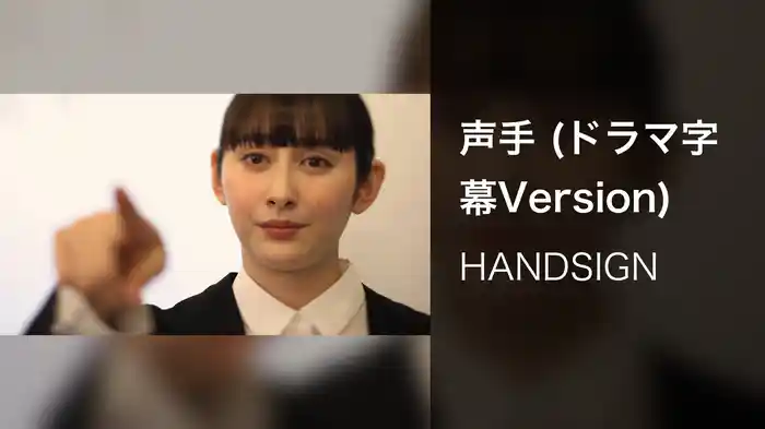 声手 (ドラマ字幕Version)
