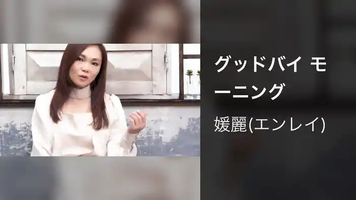 グッドバイ モーニング