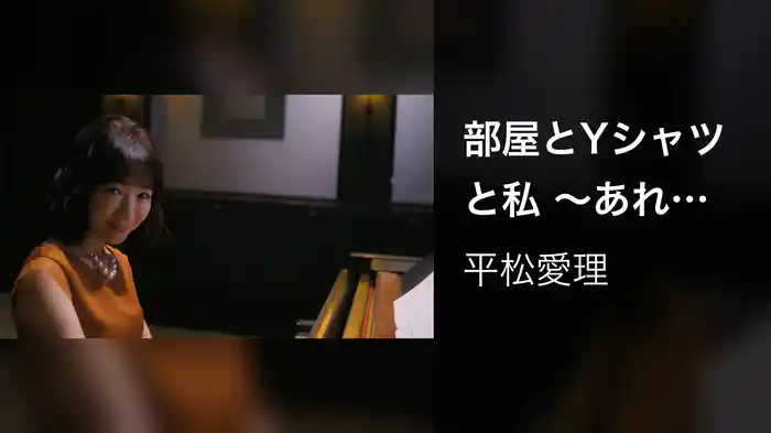 部屋とYシャツと私 ～あれから～