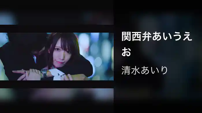 関西弁あいうえお