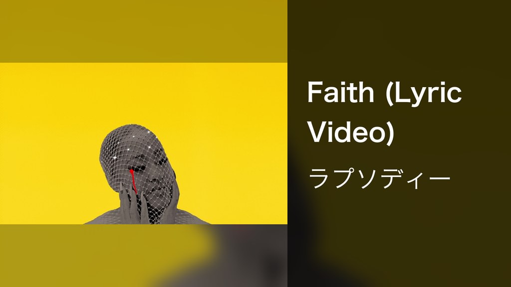 Faith (Lyric Video)(音楽・ライブ / 2024) - 動画配信 | U-NEXT 31日間無料トライアル