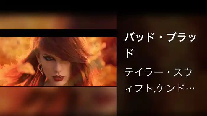 バッド・ブラッド