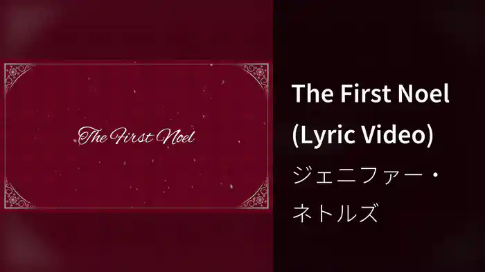 The First Noel (Lyric Video)