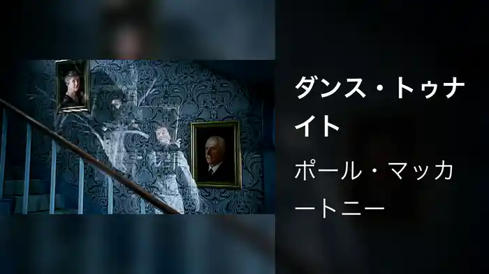 ダンス・トゥナイト