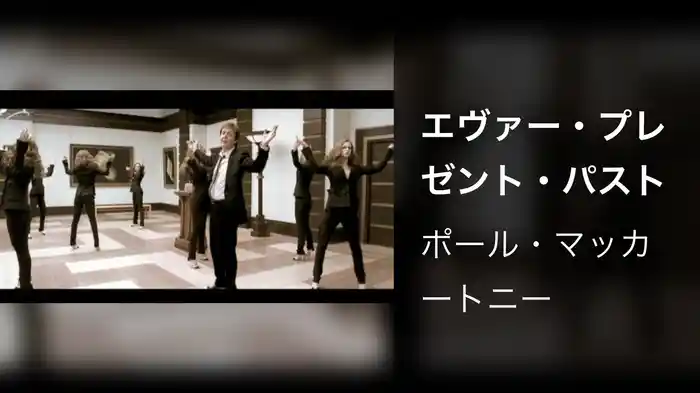 エヴァー・プレゼント・パスト