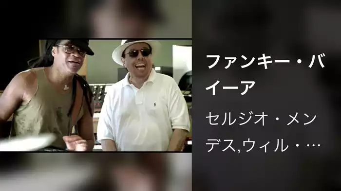ファンキー・バイーア