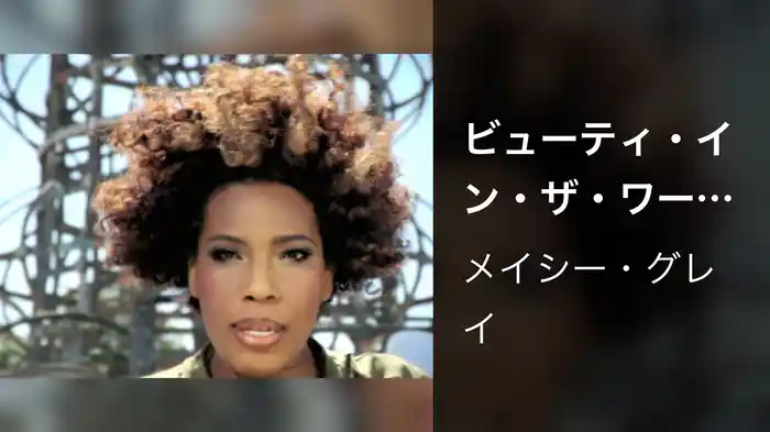 ビューティ・イン・ザ・ワールド