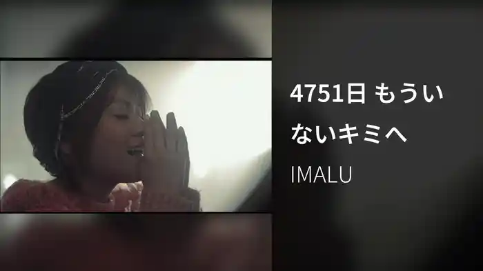4751日 もういないキミへ