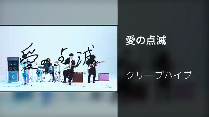 愛の点滅