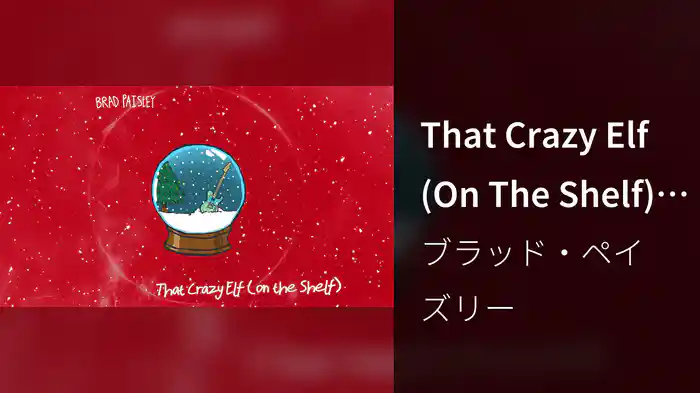 That Crazy Elf (On The Shelf) (Audio)