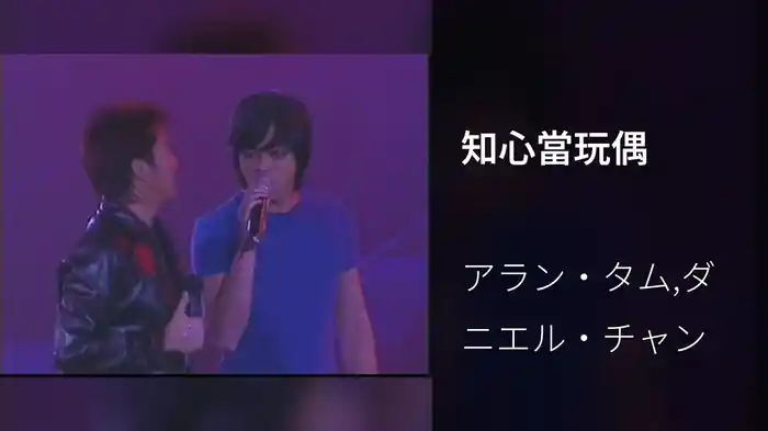 知心當玩偶