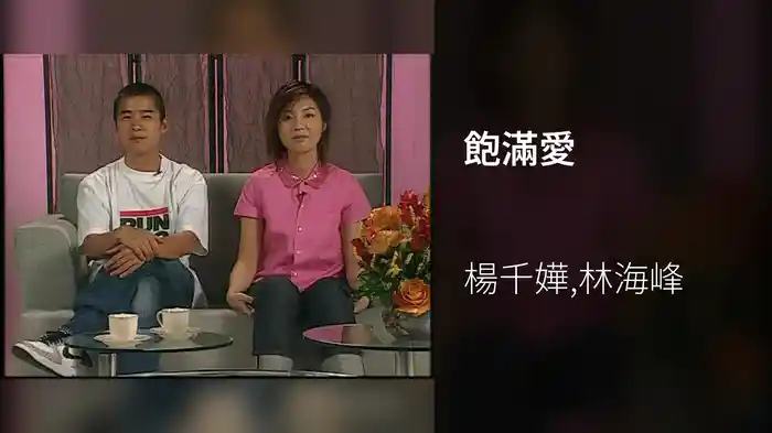 飽滿愛
