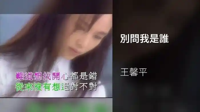 別問我是誰