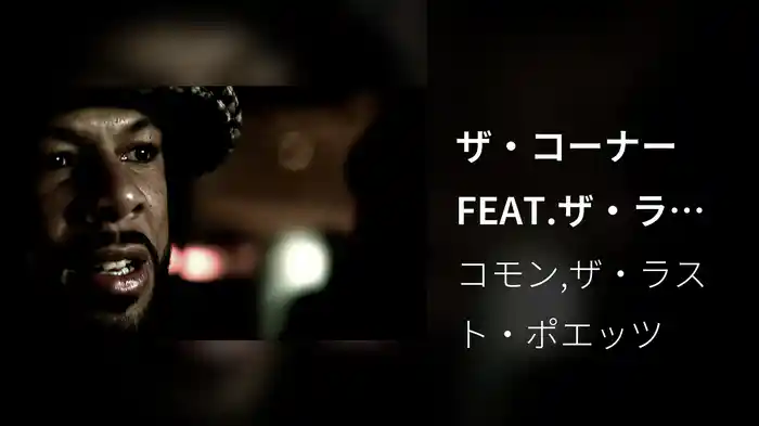 ザ・コーナーFEAT.ザ・ラスト・ポエッツ